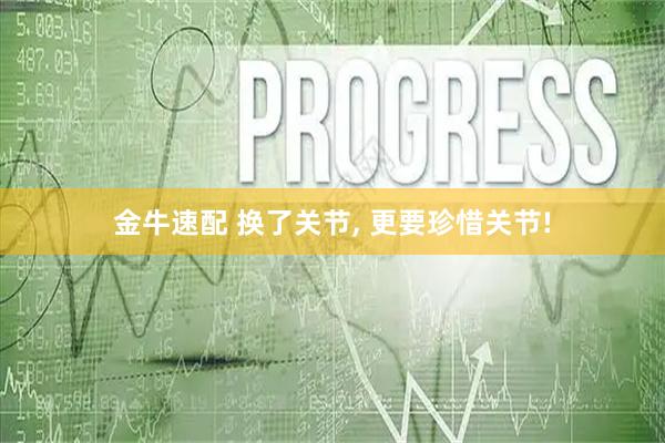 金牛速配 换了关节, 更要珍惜关节!