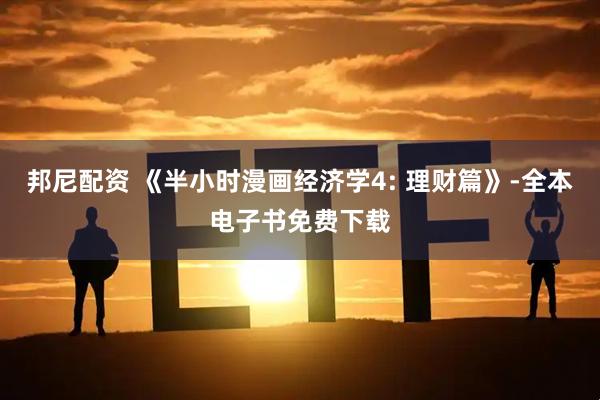 邦尼配资 《半小时漫画经济学4: 理财篇》-全本电子书免费下载